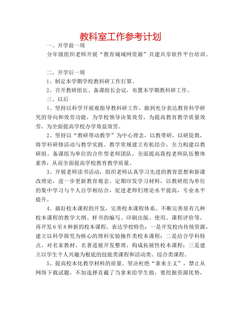 教科室工作参考计划 _第1页