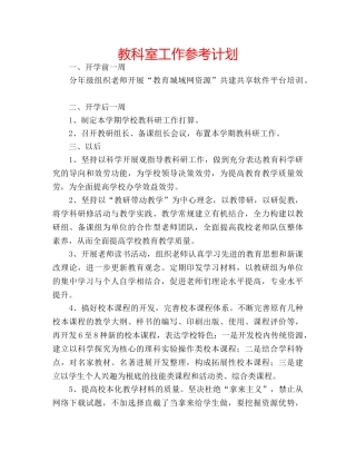 教科室工作参考计划 
