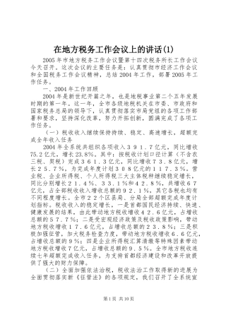 在地方税务工作会议上的讲话发言(1)