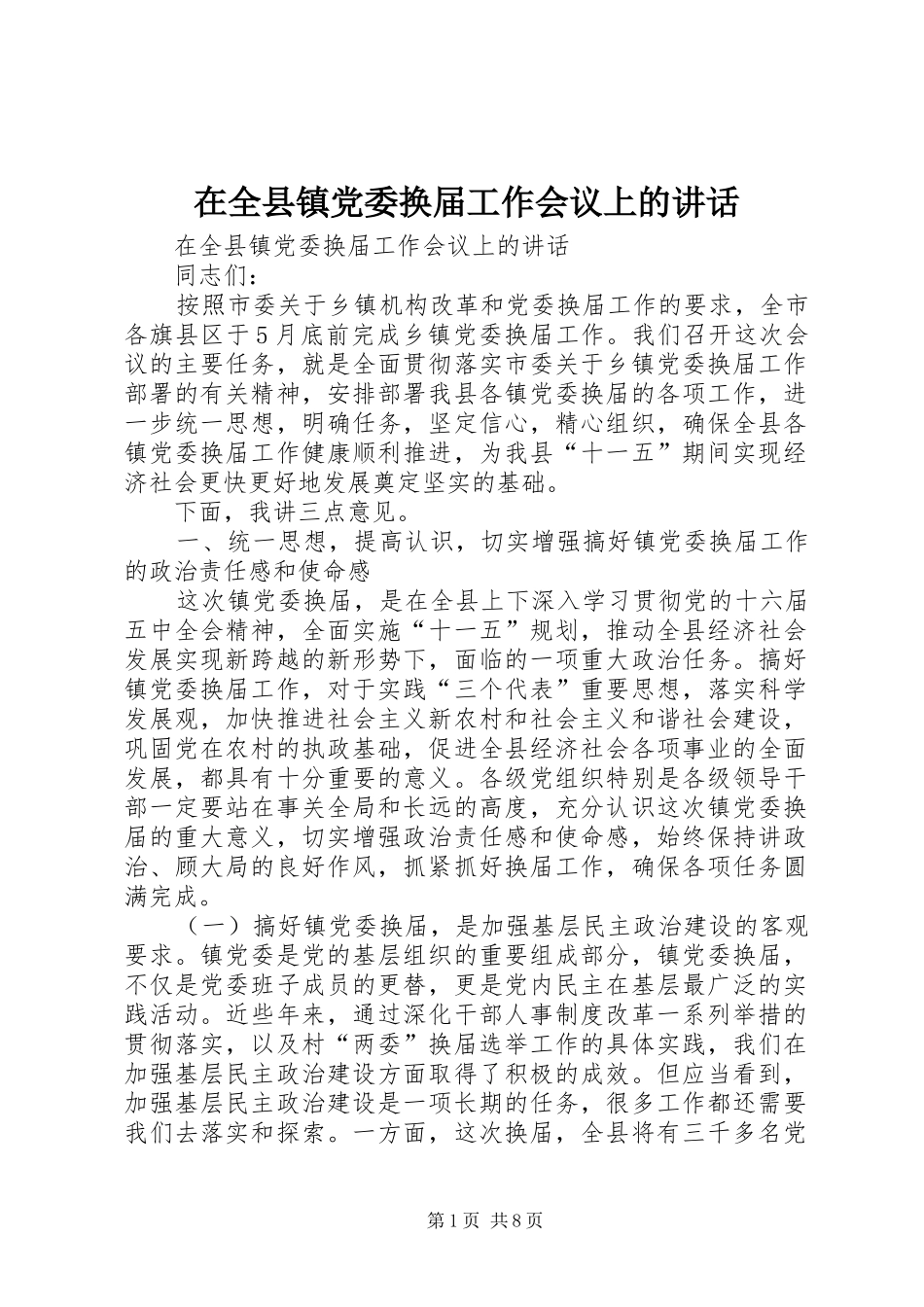 在全县镇党委换届工作会议上的讲话发言_第1页