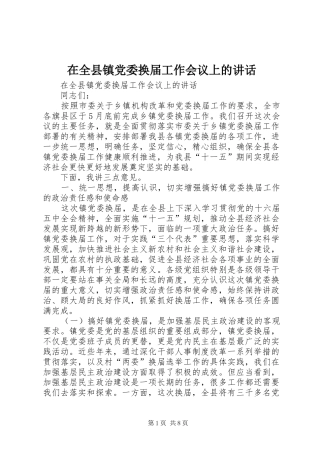 在全县镇党委换届工作会议上的讲话发言