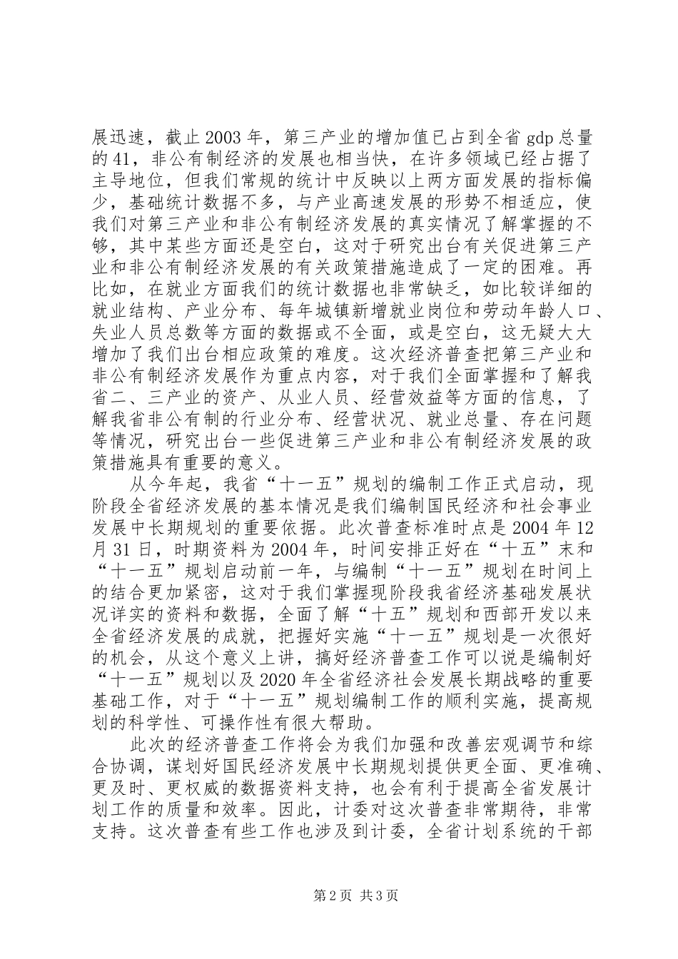 在全省经济普查工作会上的讲话发言_第2页