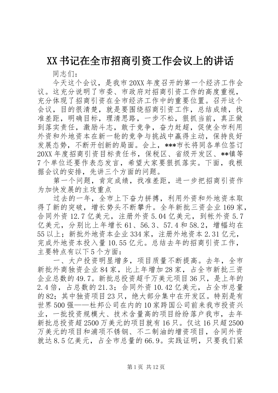 XX书记在全市招商引资工作会议上的讲话发言_第1页