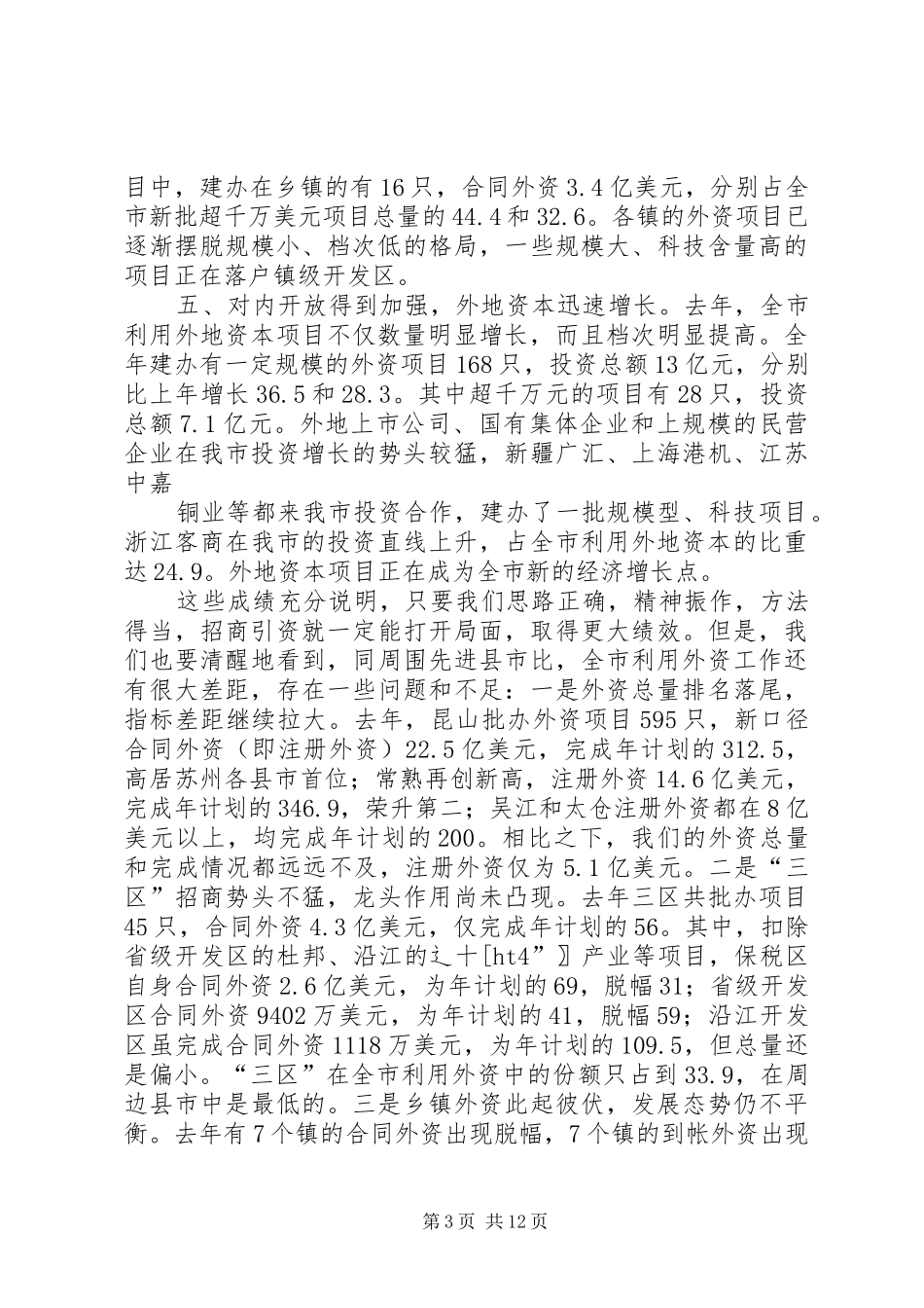 XX书记在全市招商引资工作会议上的讲话发言_第3页