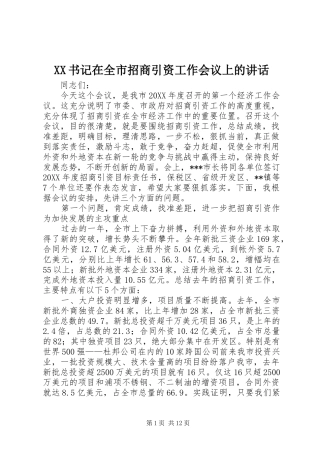 XX书记在全市招商引资工作会议上的讲话发言
