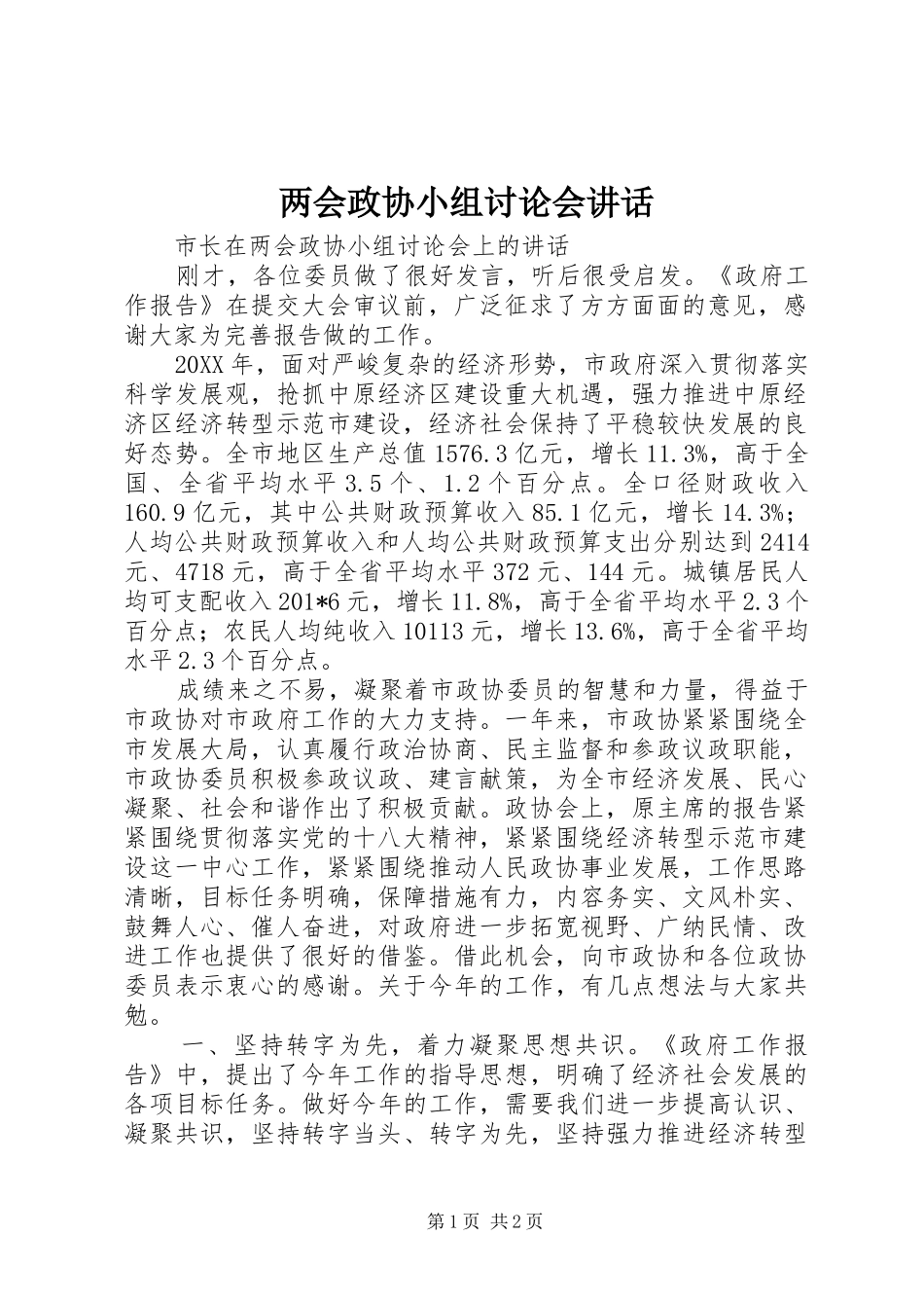两会政协小组讨论会讲话发言_第1页