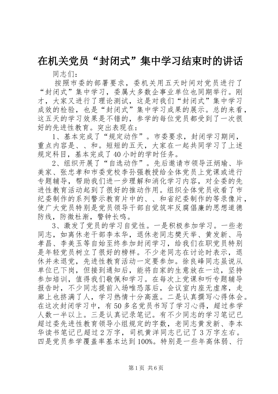 在机关党员“封闭式”集中学习结束时的讲话发言_1_第1页