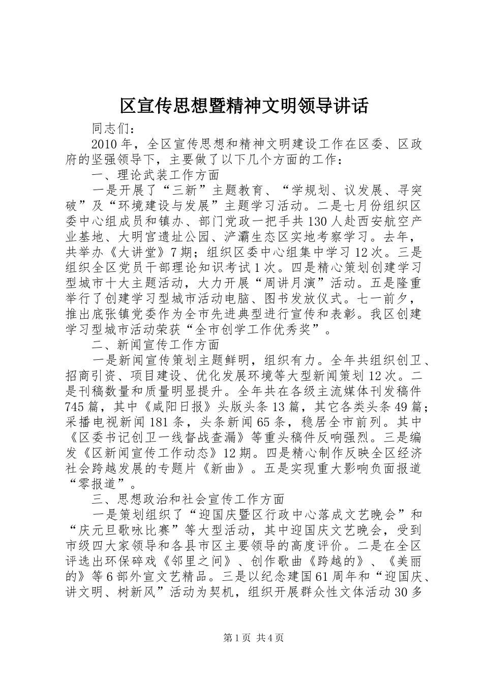 区宣传思想暨精神文明领导讲话发言_第1页