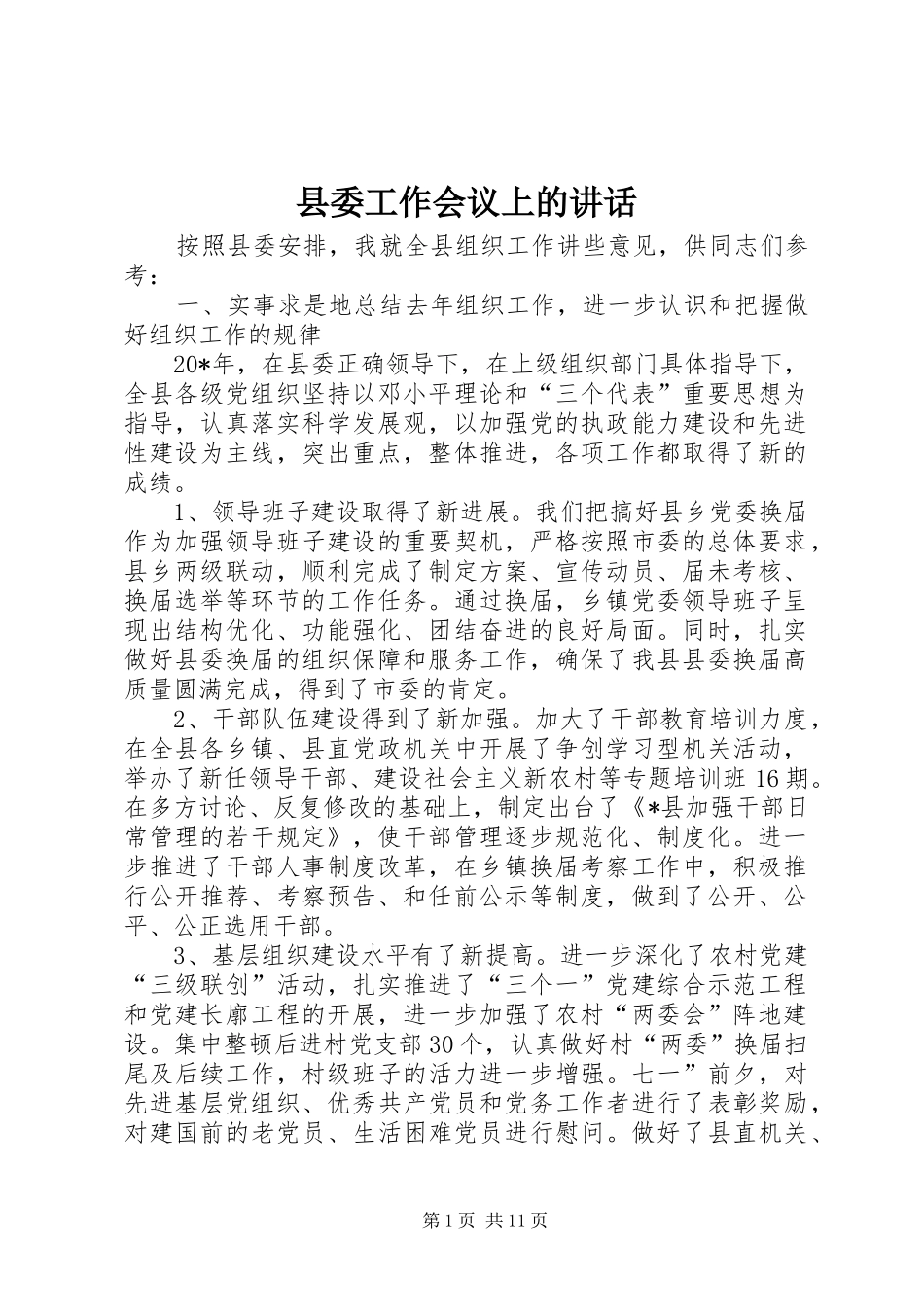 县委工作会议上的讲话发言_第1页