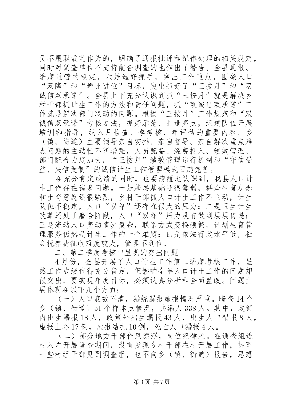 副县长在全县人口计生工作推进会上的讲话发言_第3页