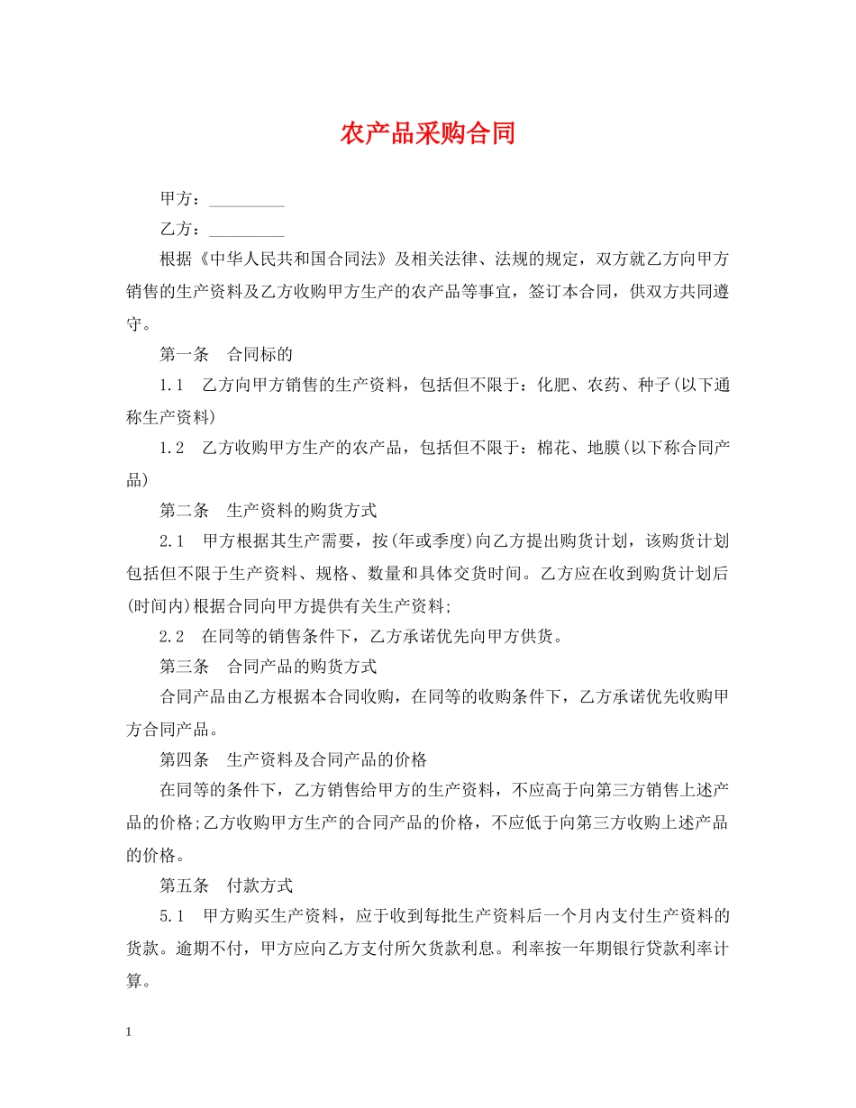 农产品采购合同_第1页