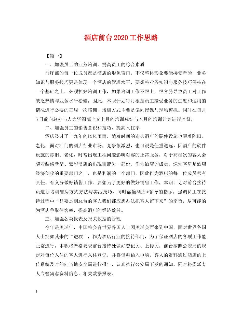 酒店前台2024工作思路 _第1页