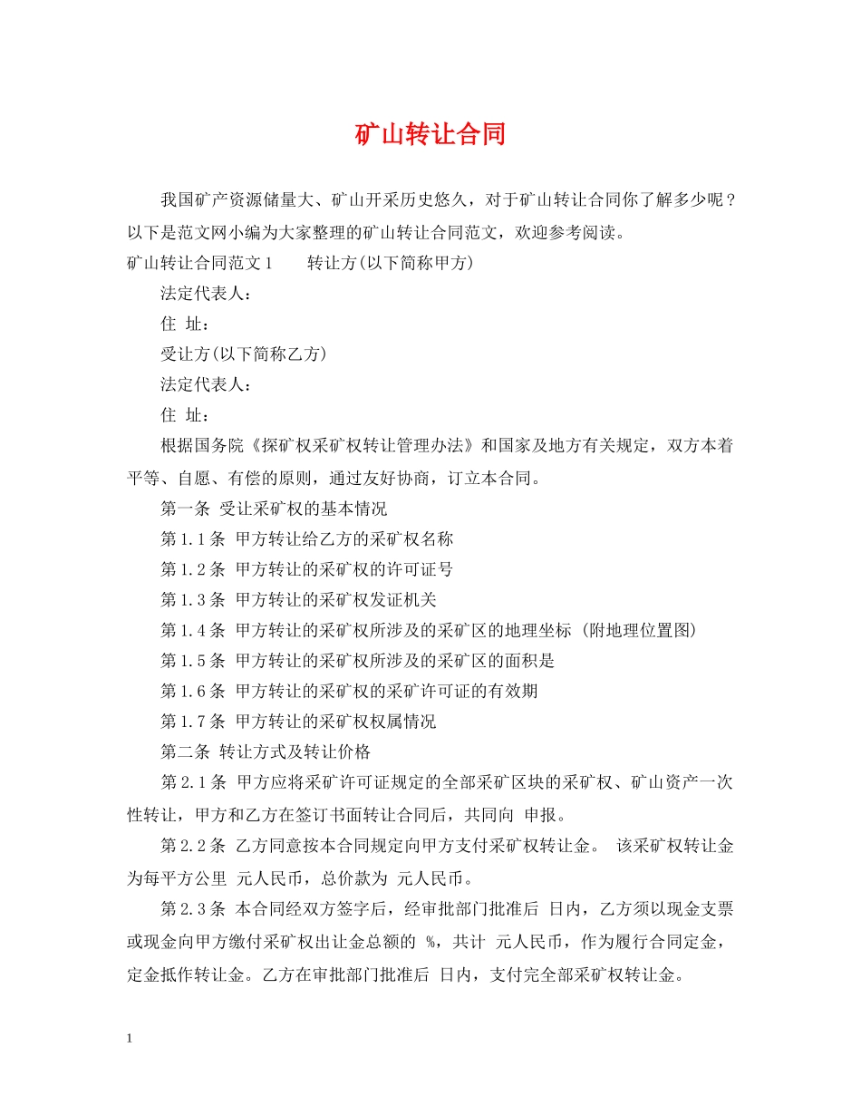 矿山转让合同2 _第1页