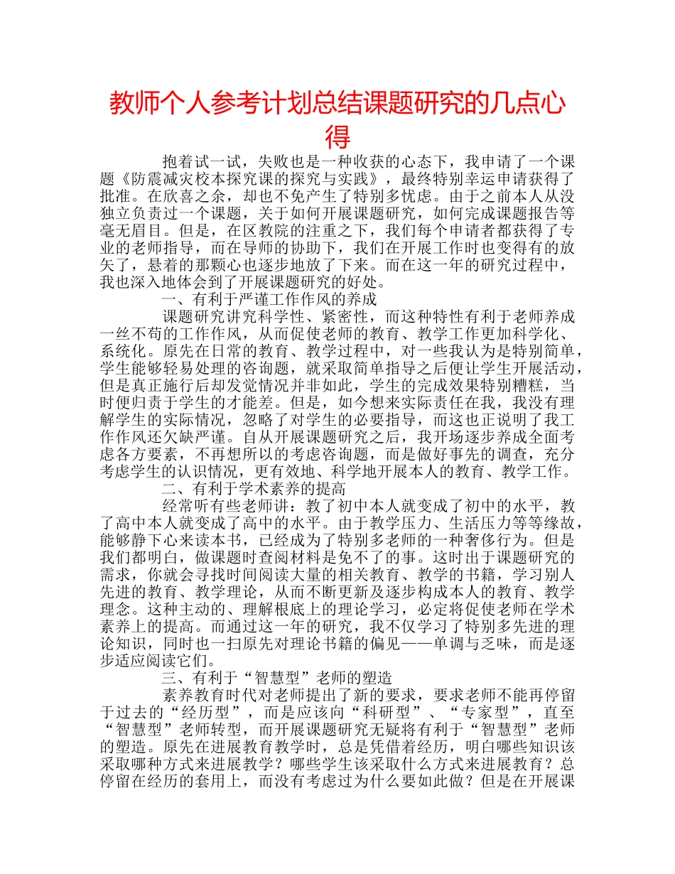 教师个人参考计划总结课题研究的几点心得 _第1页