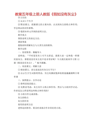 教案五年级上册人教版《假如没有灰尘》 