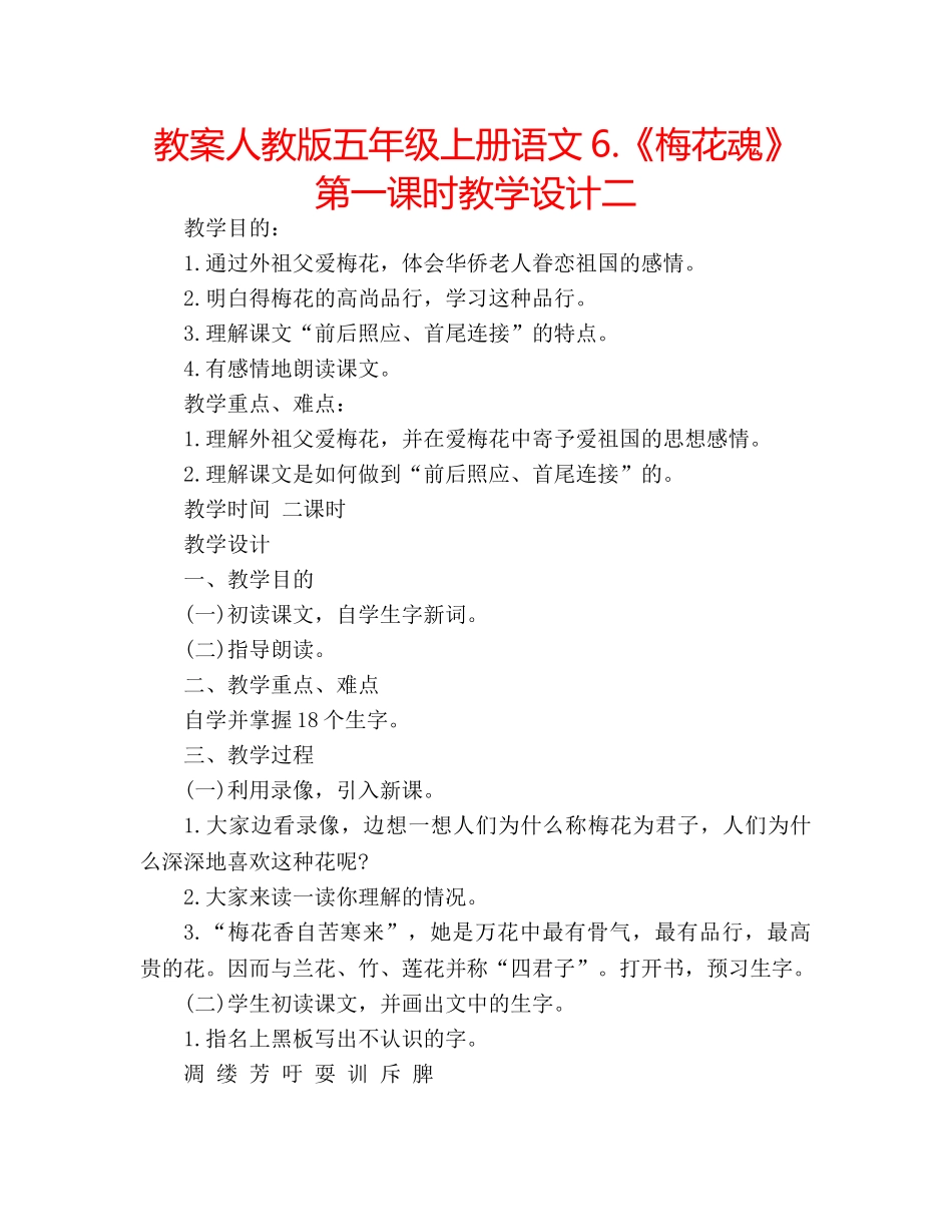 教案人教版五年级上册语文6.《梅花魂》第一课时教学设计二 _第1页