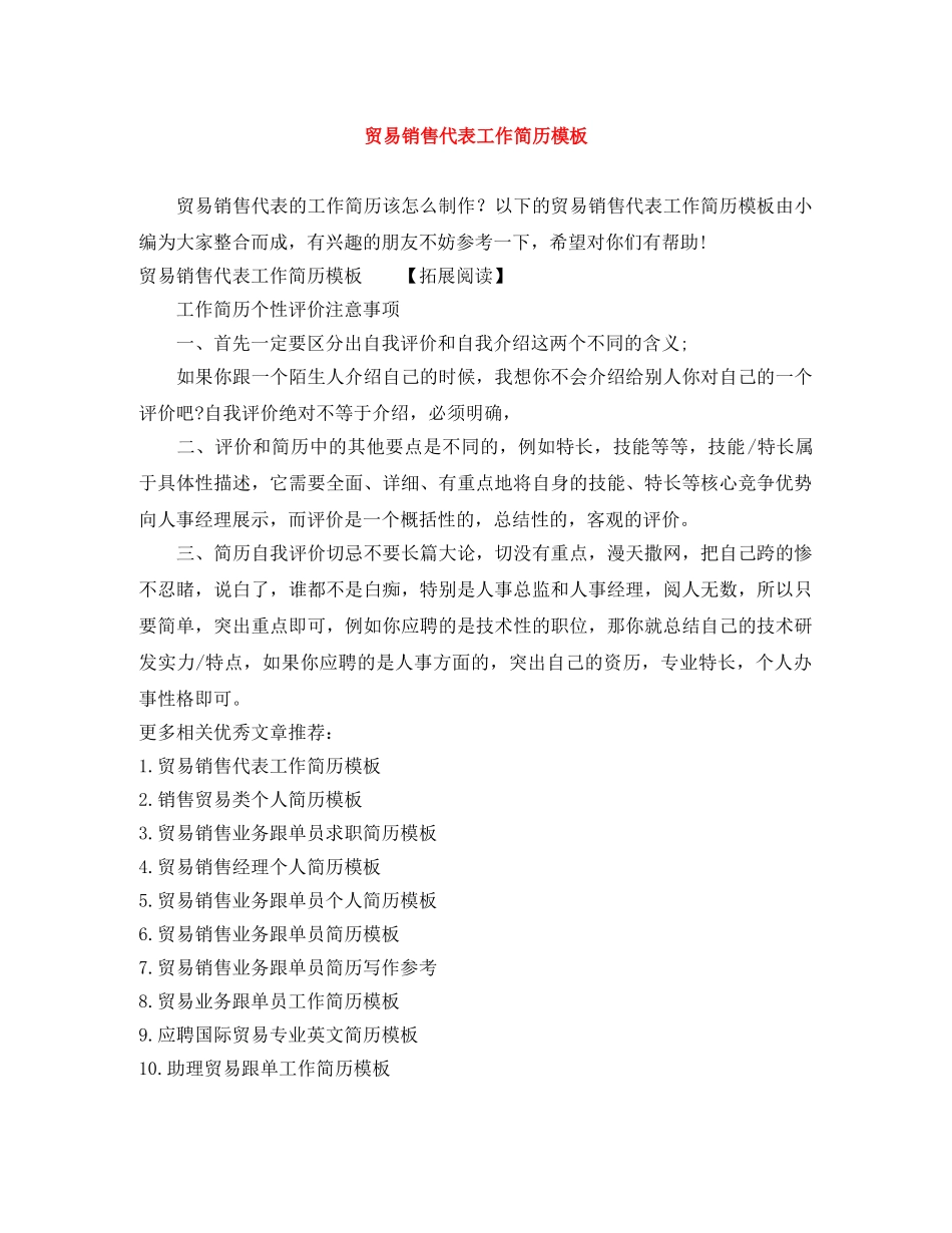 贸易销售代表工作简历模板 _第1页