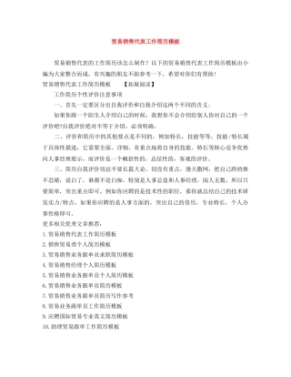 贸易销售代表工作简历模板 