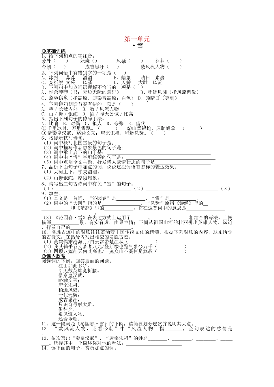 九级语文上册 第一单元基础练习5课 人教新课标版_第1页