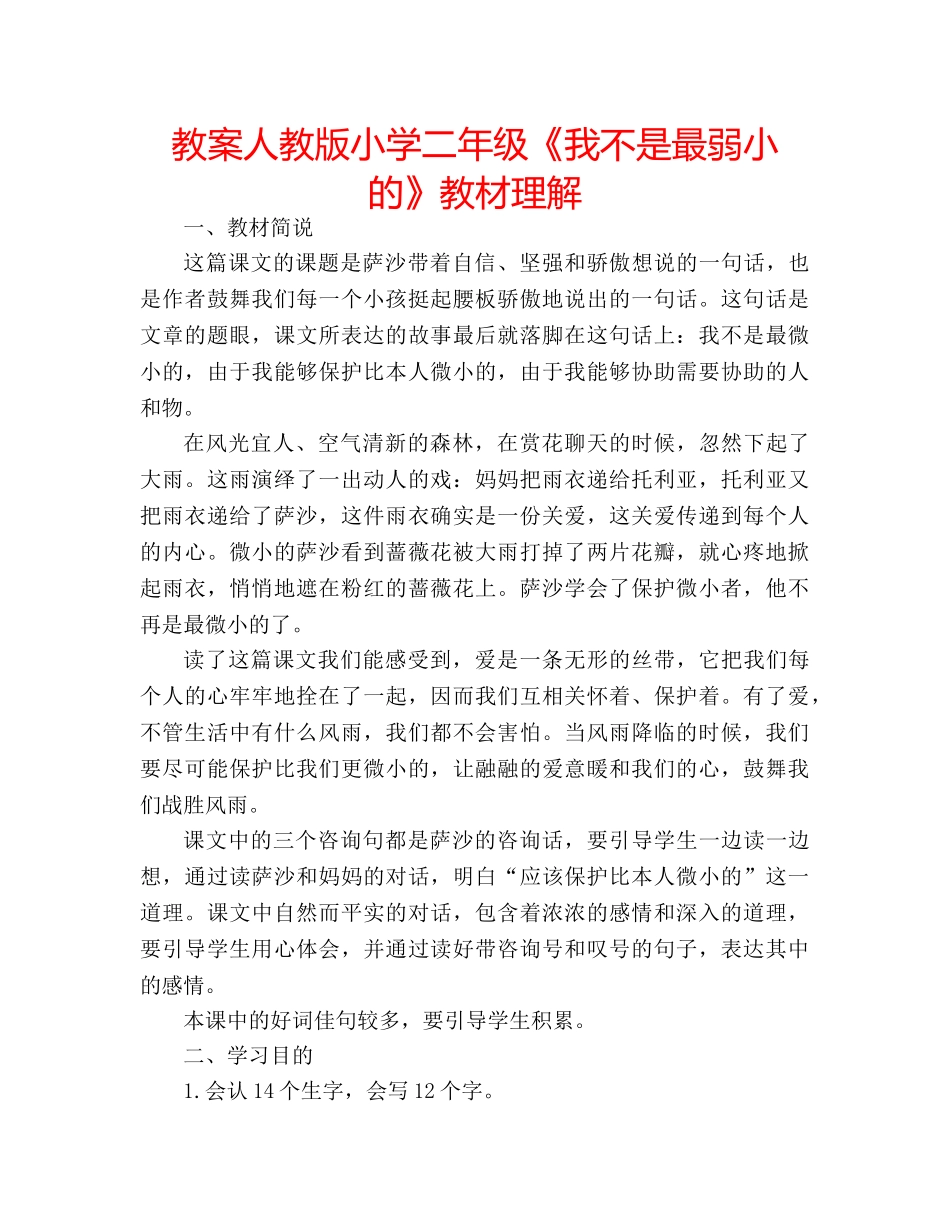 教案人教版小学二年级《我不是最弱小的》教材理解 _第1页
