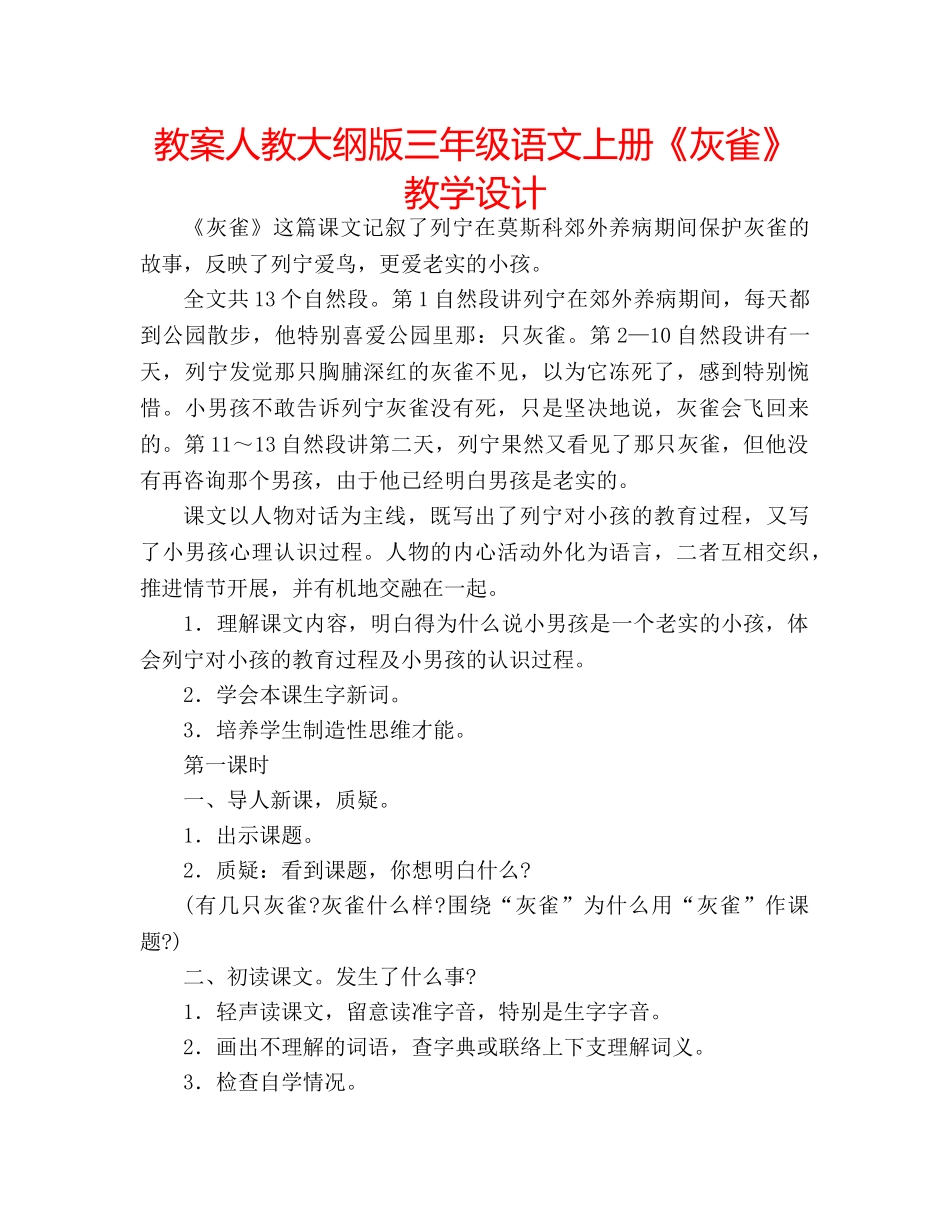 教案人教大纲版三年级语文上册《灰雀》教学设计 _第1页