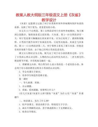 教案人教大纲版三年级语文上册《灰雀》教学设计 