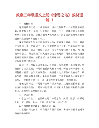 教案三年级语文上册《惊弓之鸟》教材理解_1 