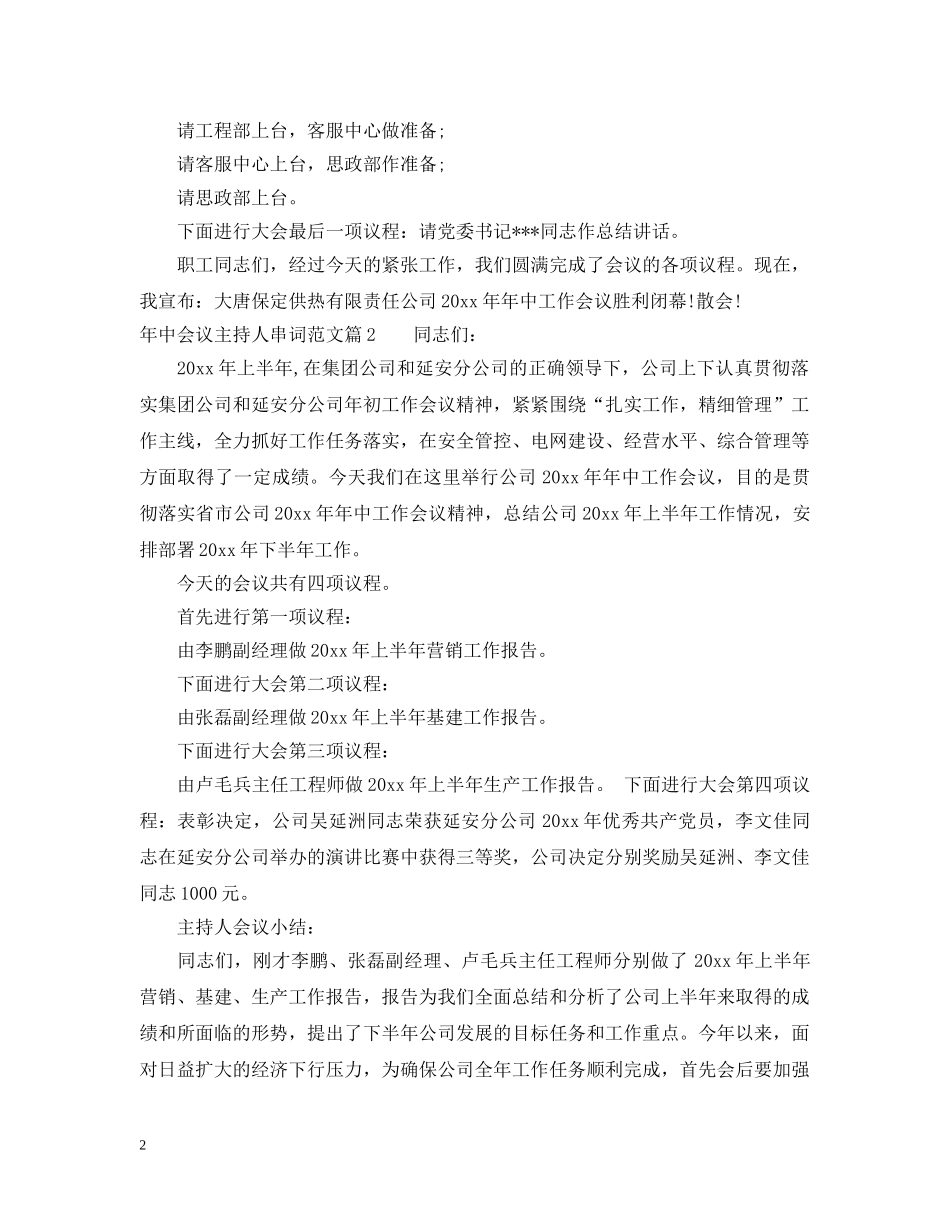 年中会议主持人串词范文 _第2页
