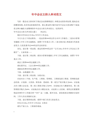 年中会议主持人串词范文 