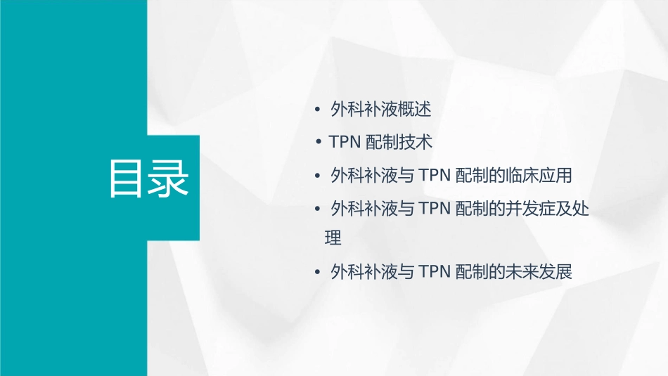 外科补液与TPN配制课件_第2页