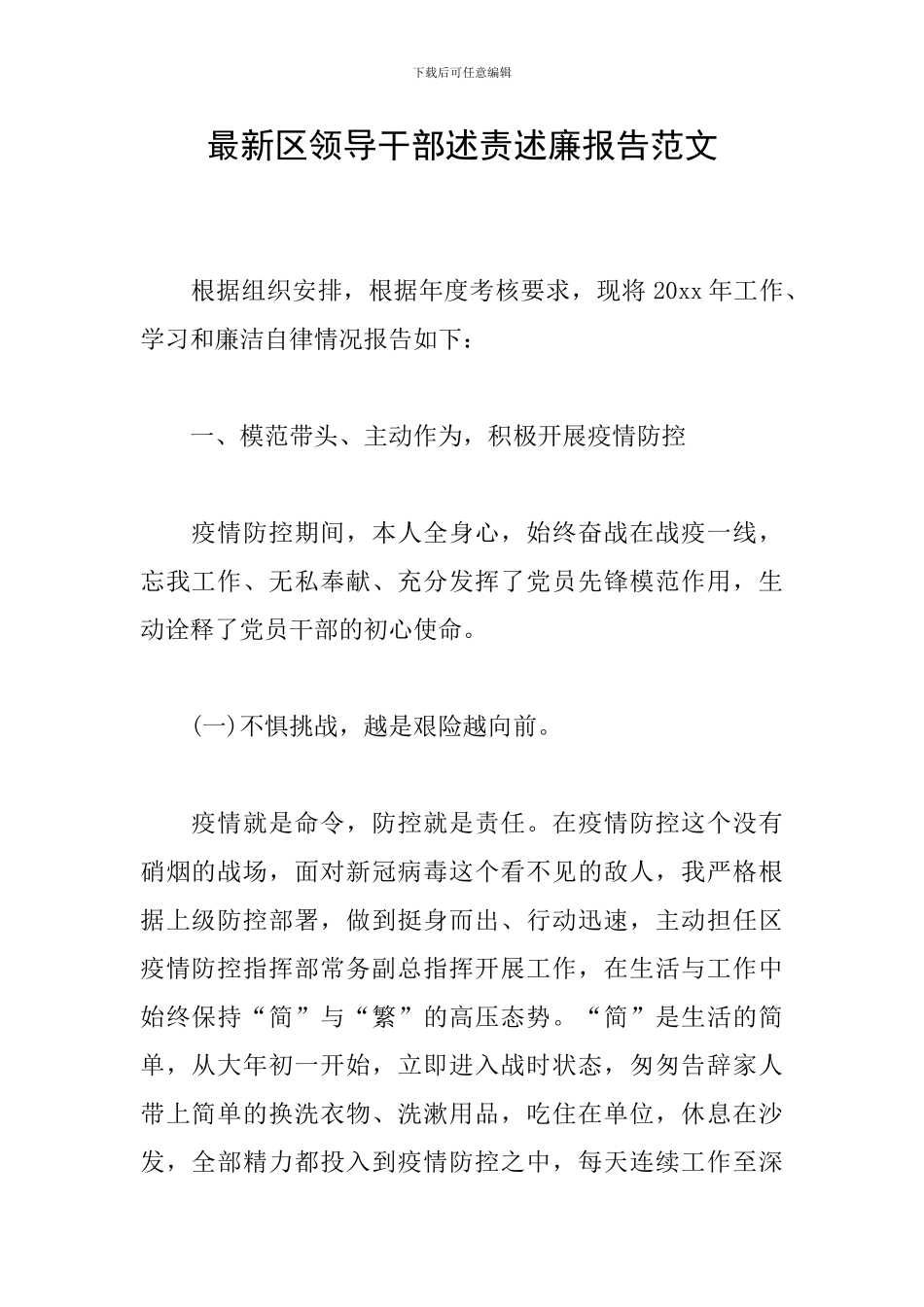 最新区领导干部述责述廉报告范文_第1页