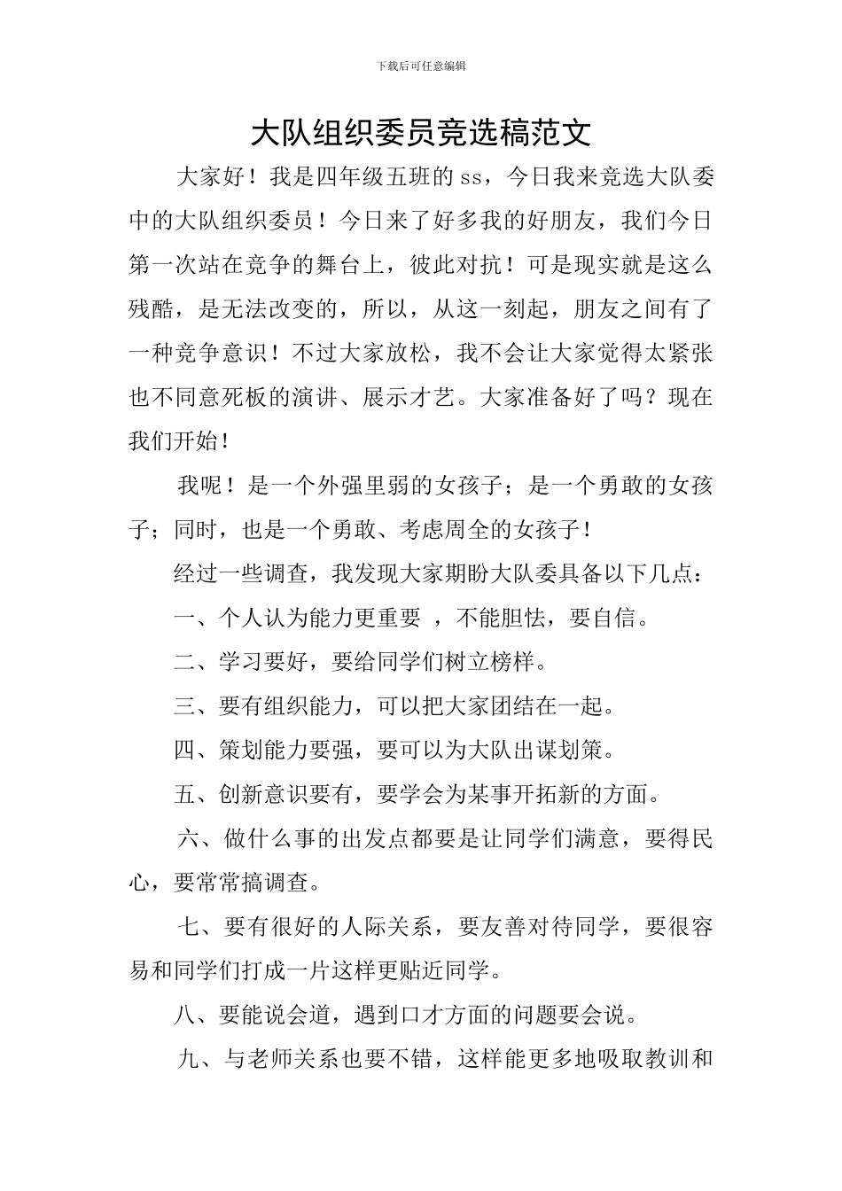 大队组织委员竞选稿范文_第1页