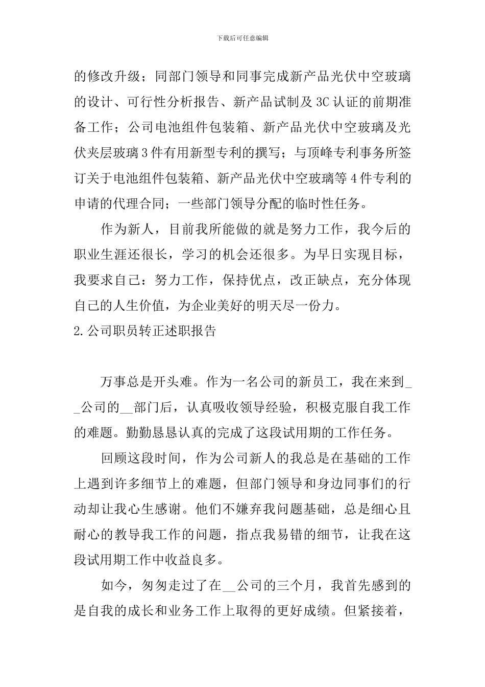 公司职员转正述职报告10篇_第2页