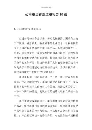 公司职员转正述职报告10篇