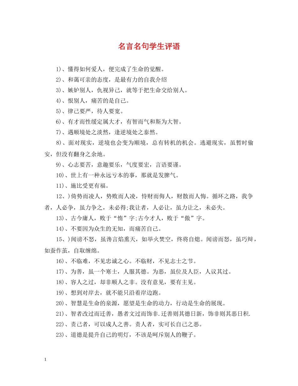 名言名句学生评语 _第1页