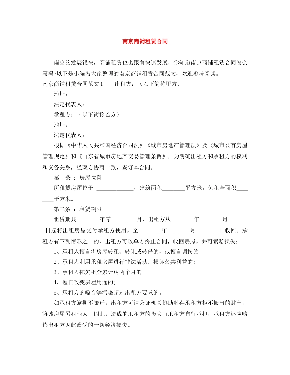 南京商铺租赁合同 _第1页