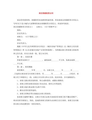 南京商铺租赁合同 