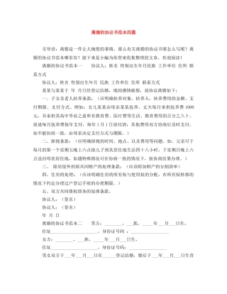 离婚的协议书范本四篇 