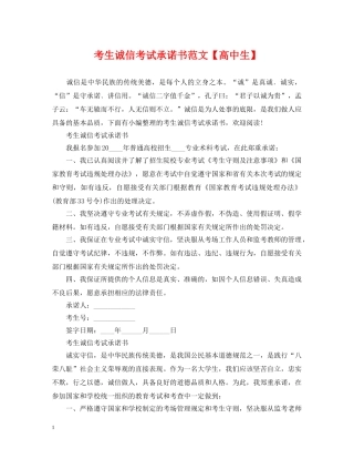 考生诚信考试承诺书范文【高中生】 