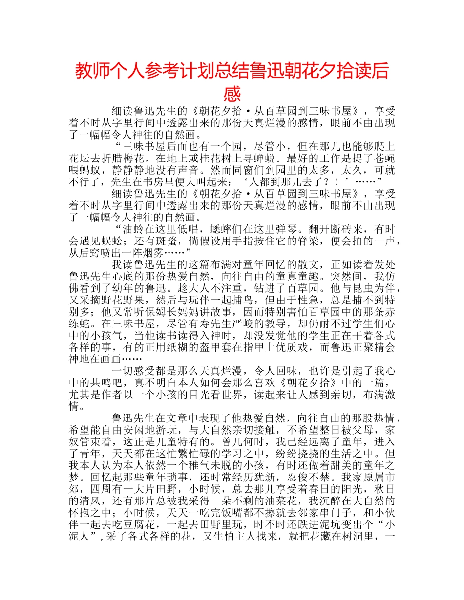 教师个人参考计划总结鲁迅朝花夕拾读后感 _第1页