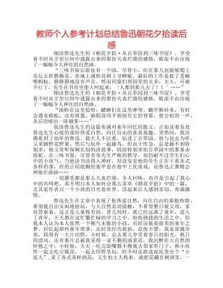 教师个人参考计划总结鲁迅朝花夕拾读后感 