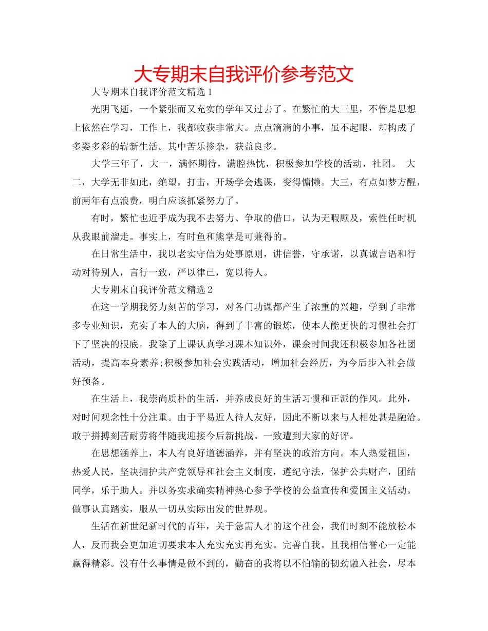 大专期末自我评价参考范文 _第1页