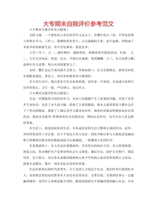 大专期末自我评价参考范文 