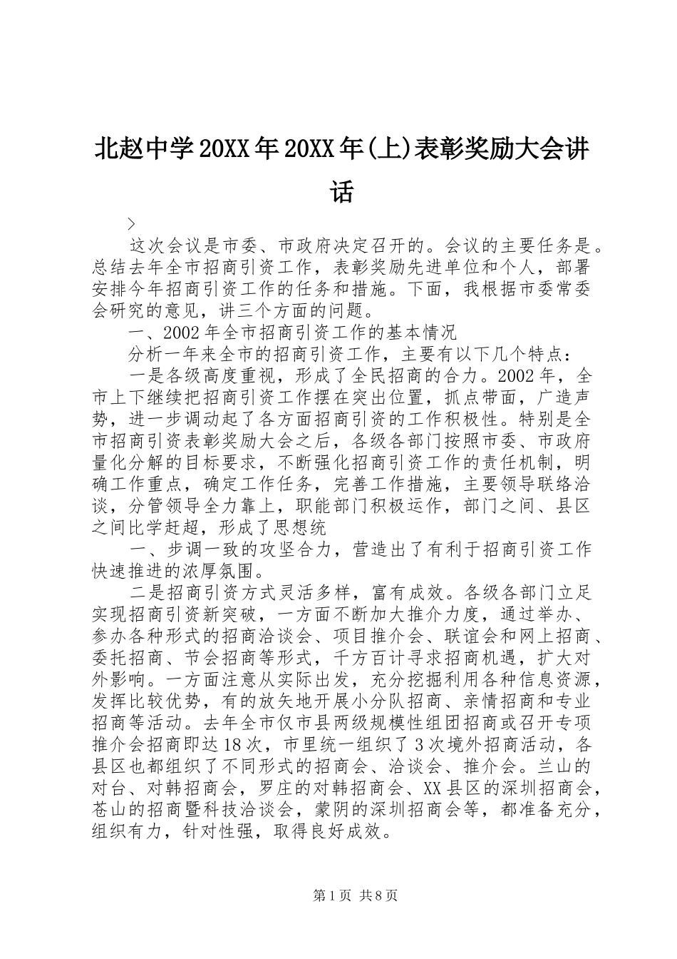 北赵中学20XX年20XX年(上)表彰奖励大会讲话发言_第1页