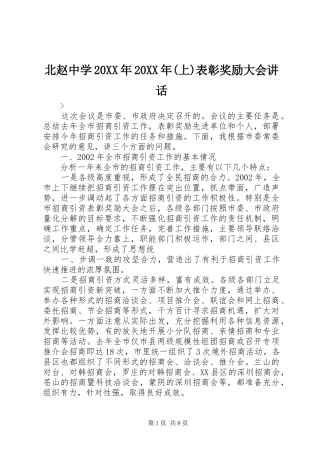 北赵中学20XX年20XX年(上)表彰奖励大会讲话发言