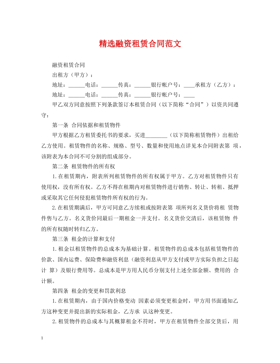 精选融资租赁合同范文 _第1页