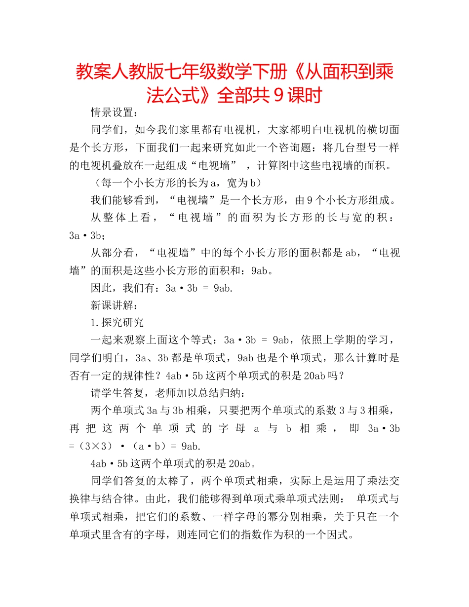 教案人教版七年级数学下册《从面积到乘法公式》全部共9课时 _第1页