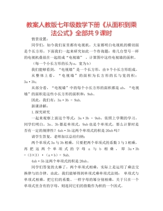 教案人教版七年级数学下册《从面积到乘法公式》全部共9课时 