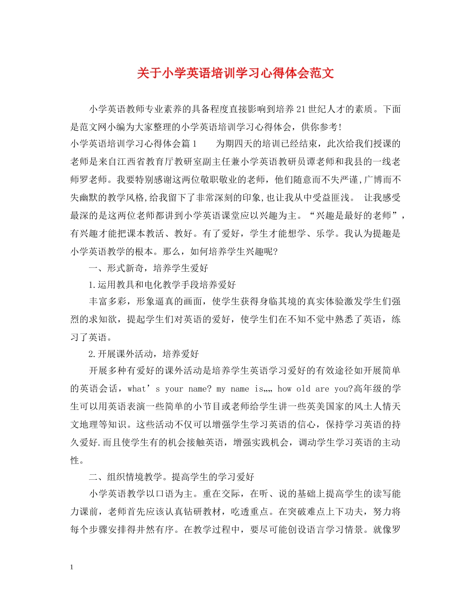 关于小学英语培训学习心得体会范文 _第1页