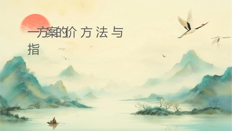 单一方案的评价方法与指标课件_第1页